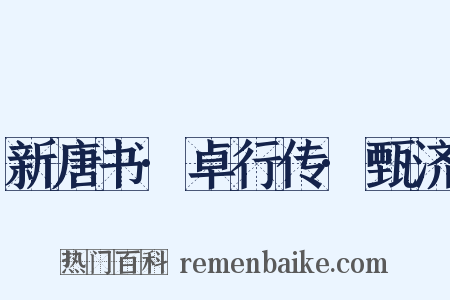 新唐书·卓行传·甄济是什么意思的图片